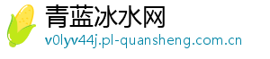 青蓝冰水网